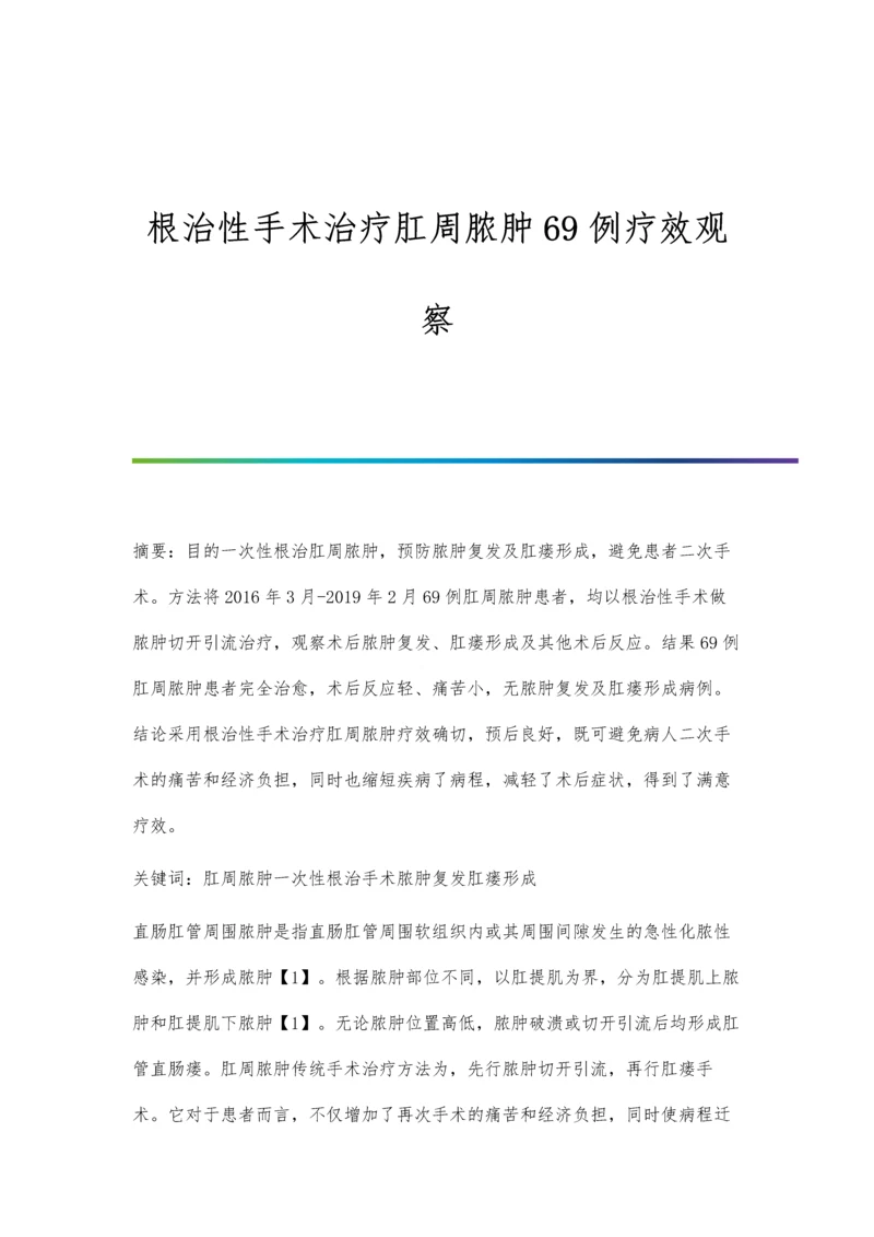 根治性手术治疗肛周脓肿69例疗效观察.docx