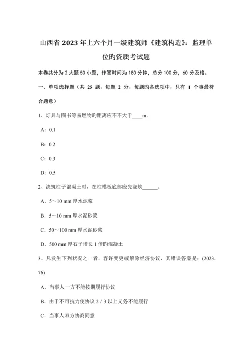 2023年山西省上半年一级建筑师建筑结构监理单位的资质考试题.docx