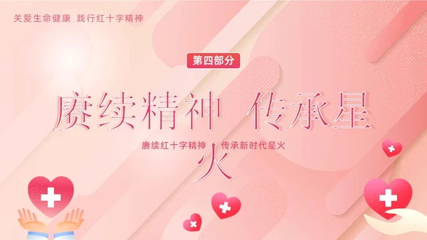 5月8日世界红十字日红十字精神红十字会PPT课件