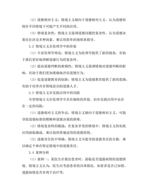 伦理学中情境主义的价值与局限