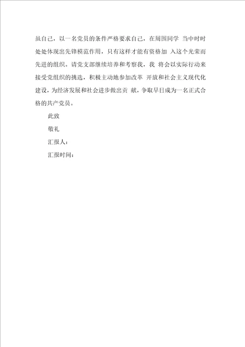 二季党员思想汇报工作范文
