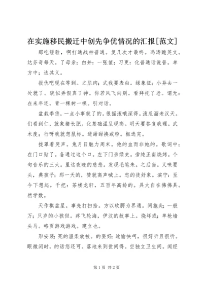 在实施移民搬迁中创先争优情况的汇报[范文] (5).docx