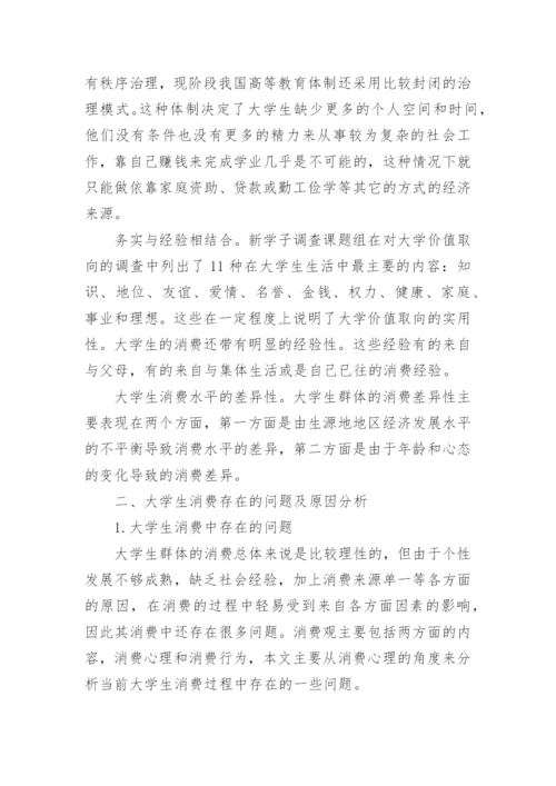 大学生消费观的论文.docx