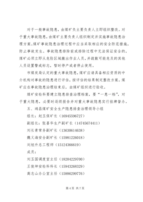 计志煤矿安全生产隐患排查治理方案 (2).docx