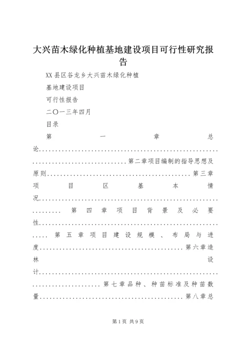 大兴苗木绿化种植基地建设项目可行性研究报告精编.docx