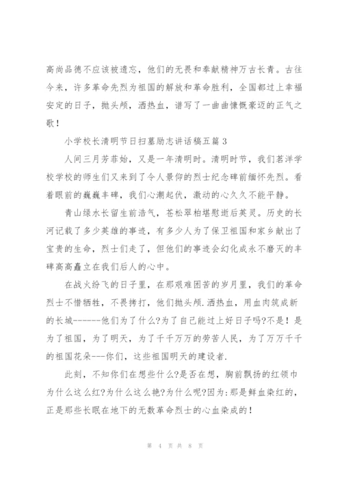 小学校长清明节日扫墓励志讲话稿五篇.docx