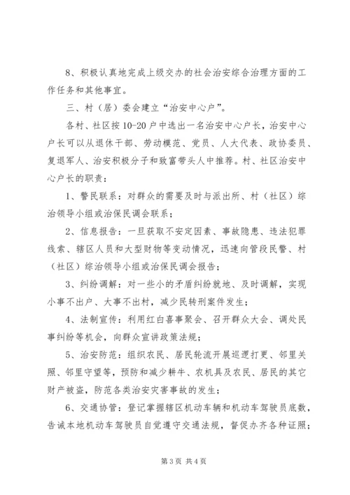 街道社会治安综合治理工作进村社区实施方案 (7).docx