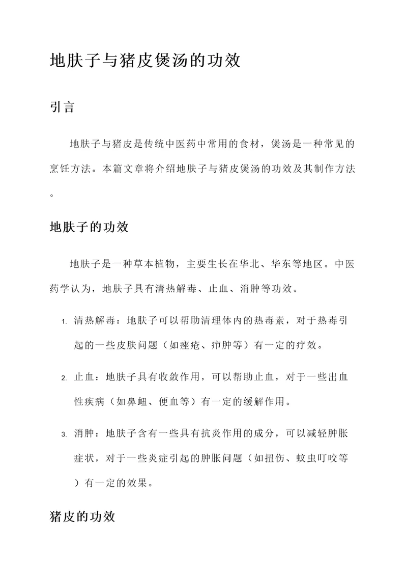 地肤子与猪皮煲汤的功效