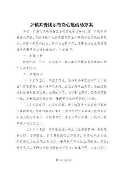 乡镇共青团示范岗创建活动方案.docx