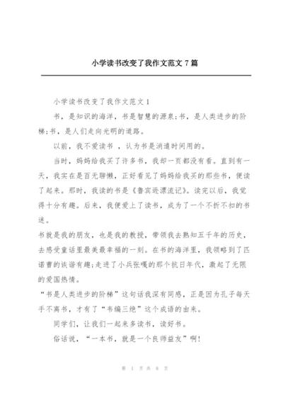 小学读书改变了我作文范文7篇.docx