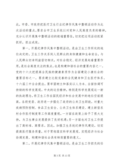 卫生系统纪律整顿会讲话.docx