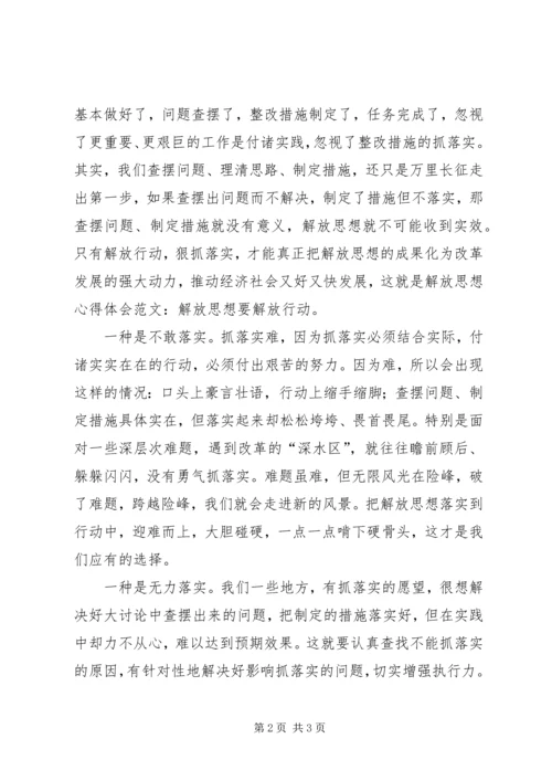 解放思想的心得体会范文.docx