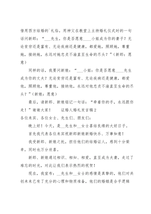 证婚人婚礼发言稿范文（6篇）.docx