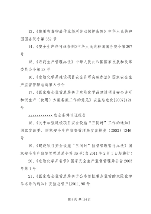 安全条件论证报告.docx