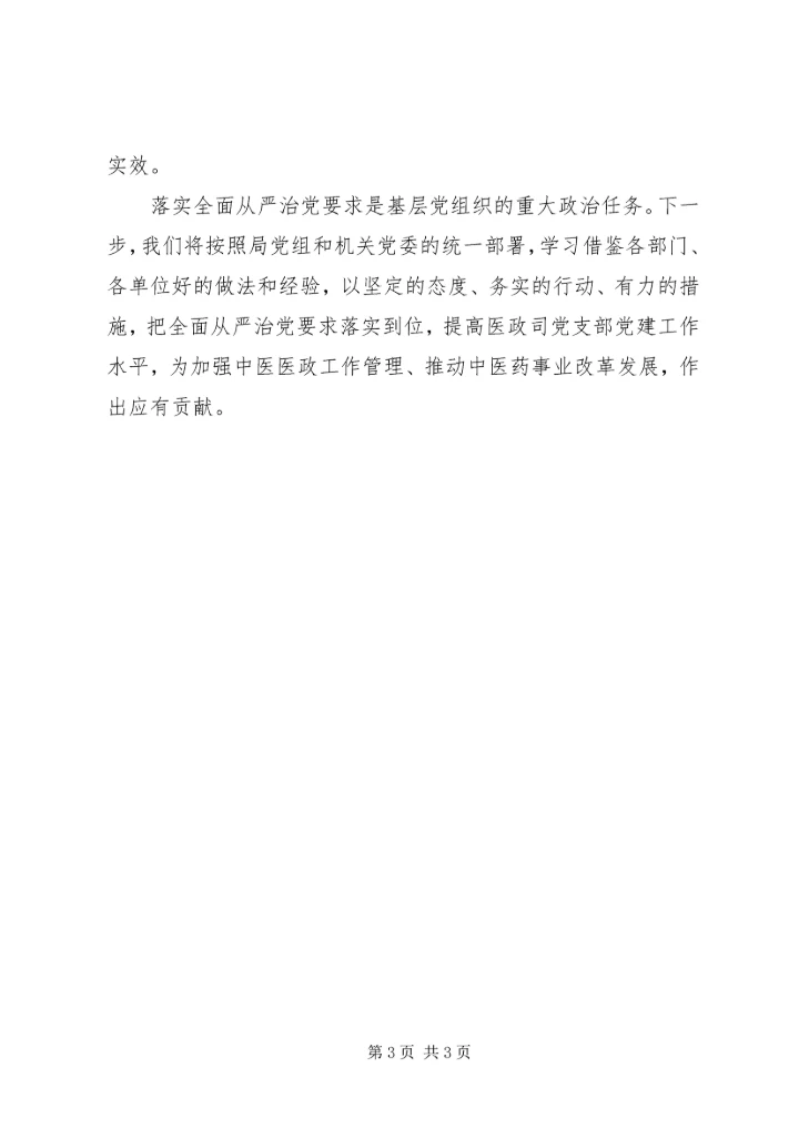 学习十八届六中全会精神心得体会：落实全面从严治党要求推进基层党组织建设.docx