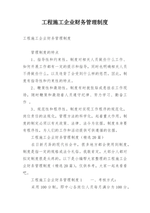 工程施工企业财务管理制度.docx