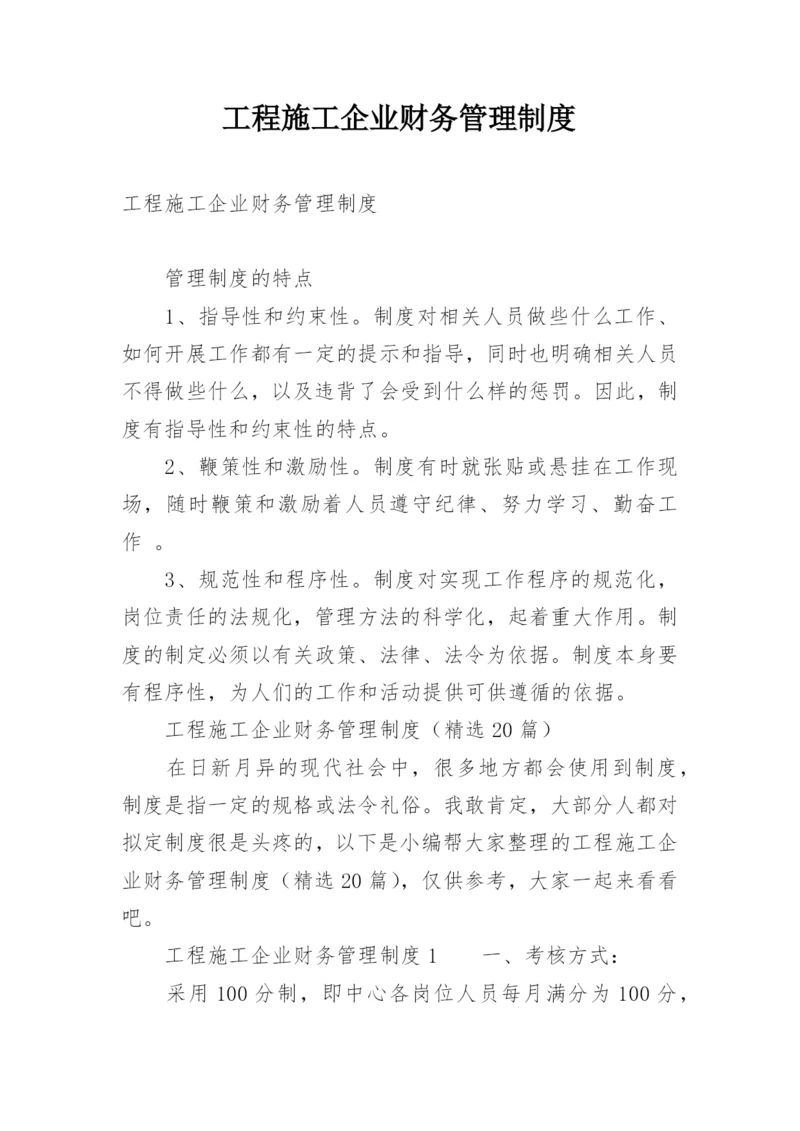 工程施工企业财务管理制度.docx