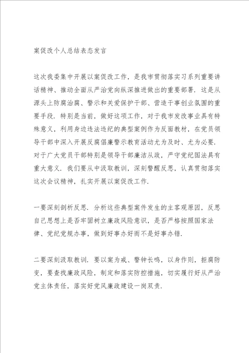 以案促改个人总结表态发言