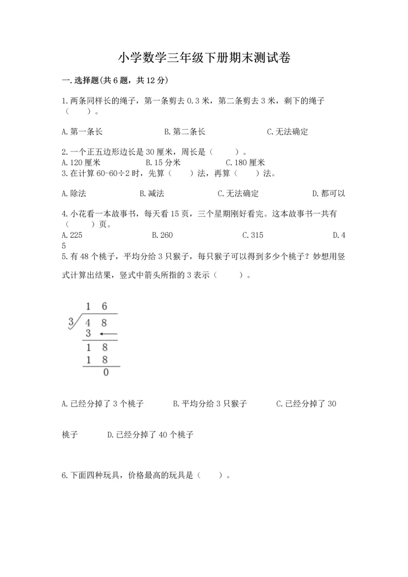 小学数学三年级下册期末测试卷及完整答案（有一套）.docx