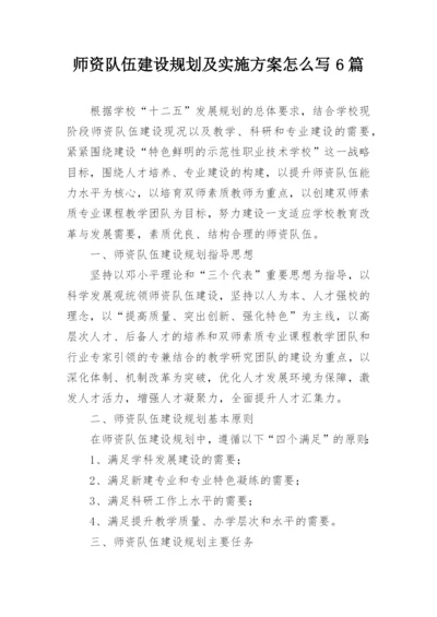 师资队伍建设规划及实施方案怎么写6篇.docx