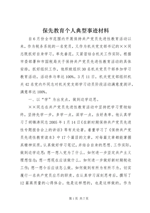 保先教育个人典型事迹材料.docx