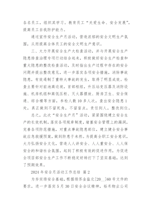 2024年安全月活动工作总结.docx