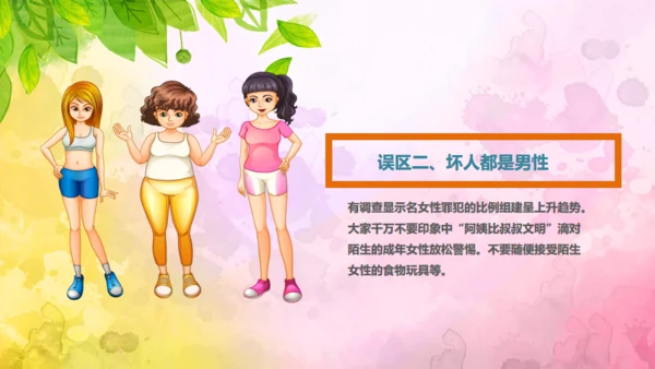 教育孩子防拐骗安全教育通用PPT课件