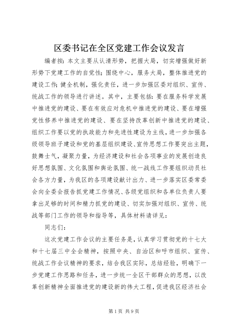 区委书记在全区党建工作会议发言.docx