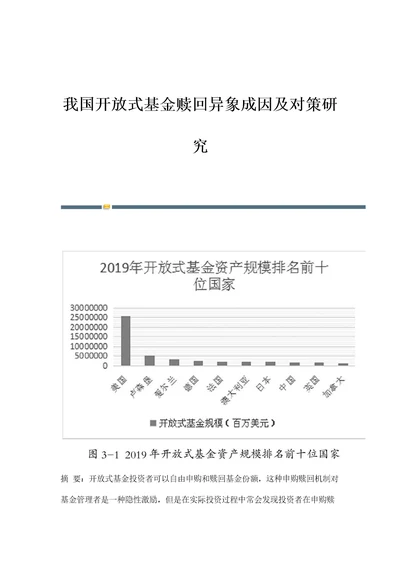 我国开放式基金赎回异象成因及对策研究