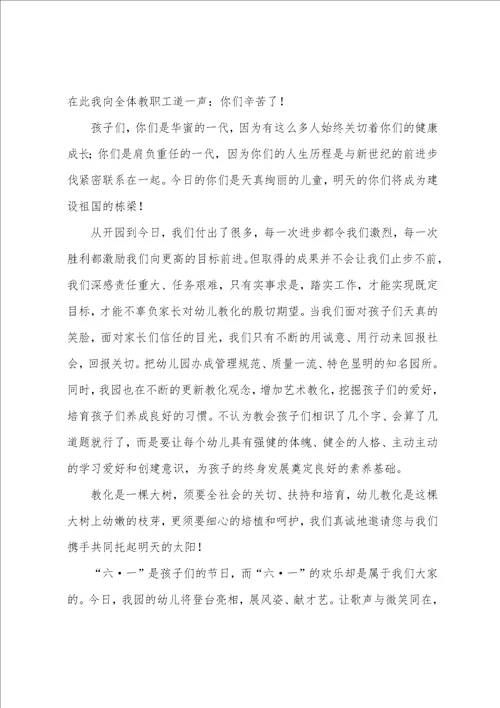六一幼儿园园长致辞