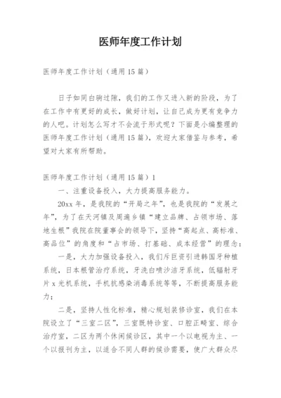 医师年度工作计划.docx