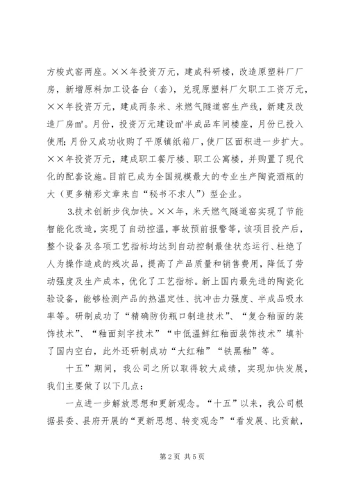 瓷业公司十一五规划座谈会发言材料 (9).docx