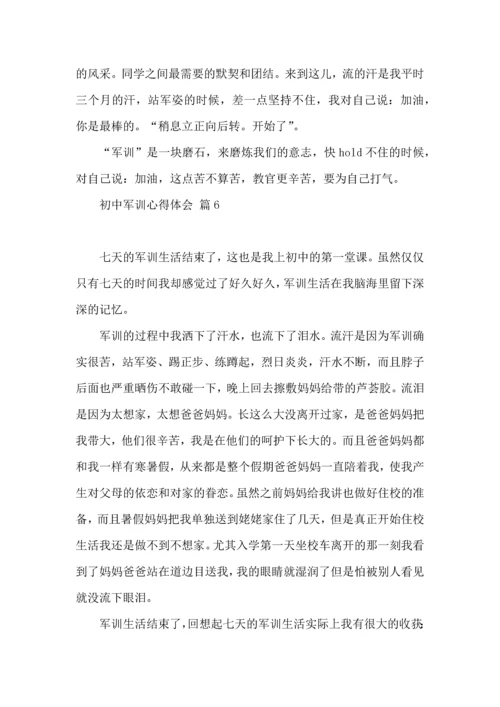 初中军训心得体会集锦十篇.docx