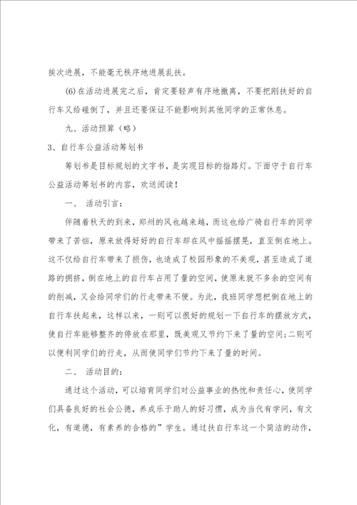 公益自行车满校园策划书