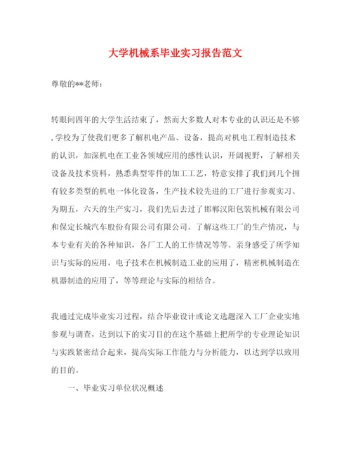 精编大学机械系毕业实习报告范文.docx