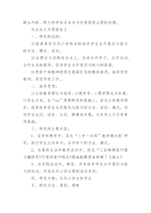 毕业论文开题报告精选.docx