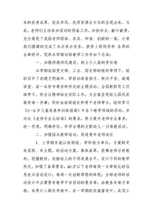 【必备】幼儿园训练幼儿教学总结四篇