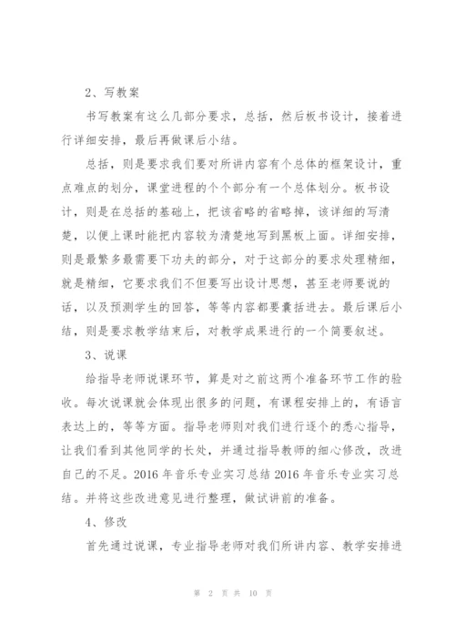 音乐专业实习工作总结2022.docx