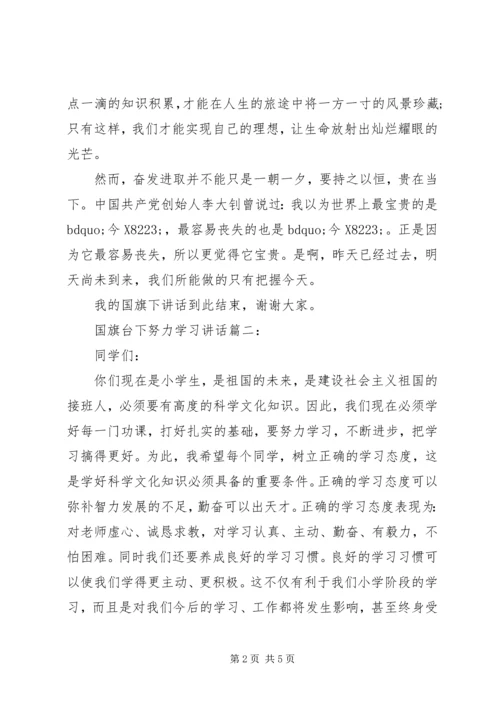 国旗台下努力学习讲话3篇.docx
