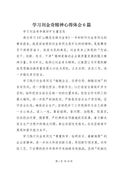 学习刘金奇精神心得体会6篇.docx