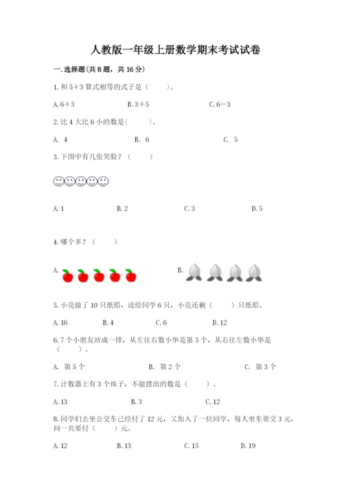 人教版一年级上册数学期末考试试卷1套.docx