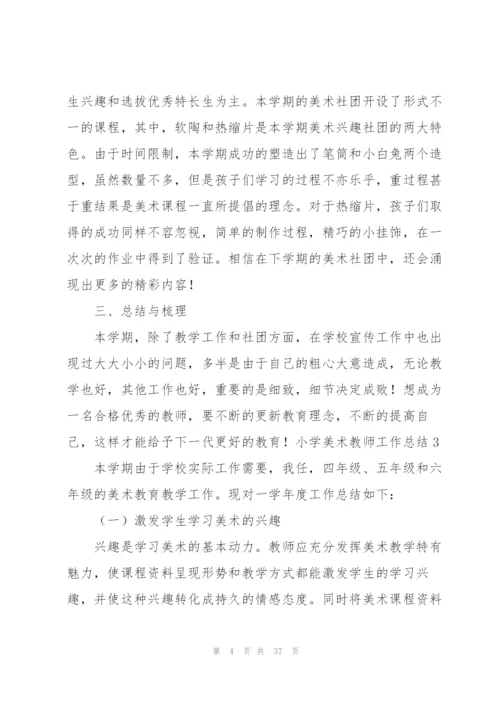 小学美术教师工作总结(15篇).docx