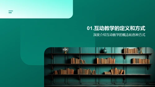 激活教学 互动提效