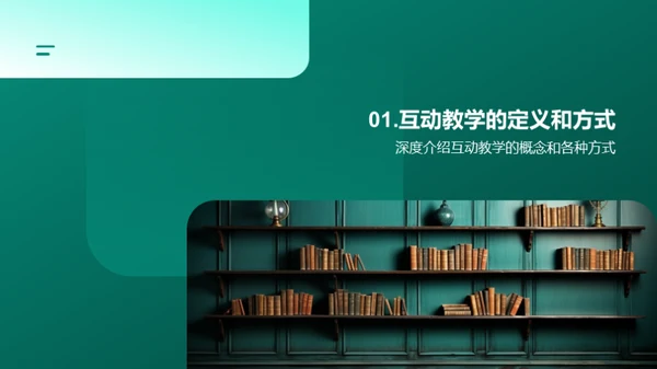 激活教学 互动提效