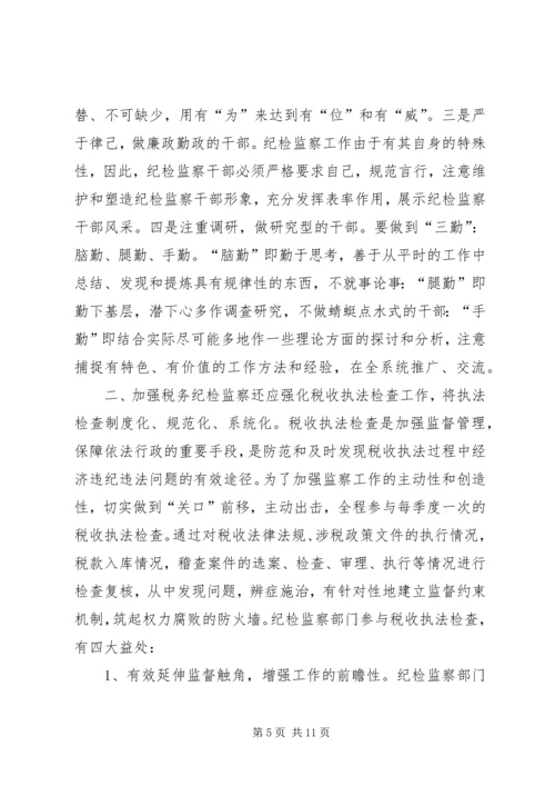 做好税务纪检监察工作之我见 (4).docx