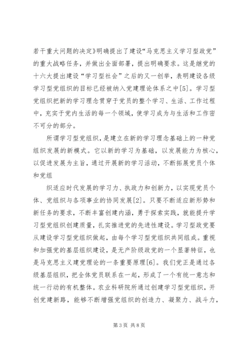 对农业科研院所学习型党组织建设的思考.docx