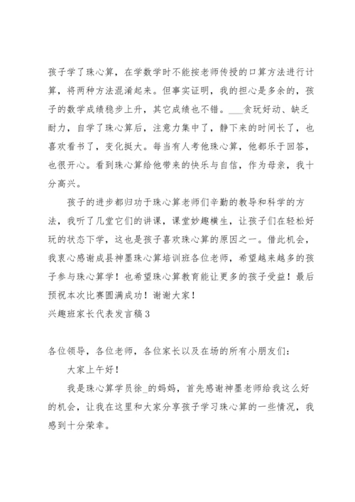 兴趣班家长代表发言稿.docx