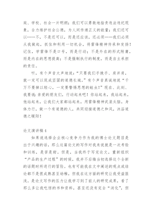 论文演讲稿精选.docx