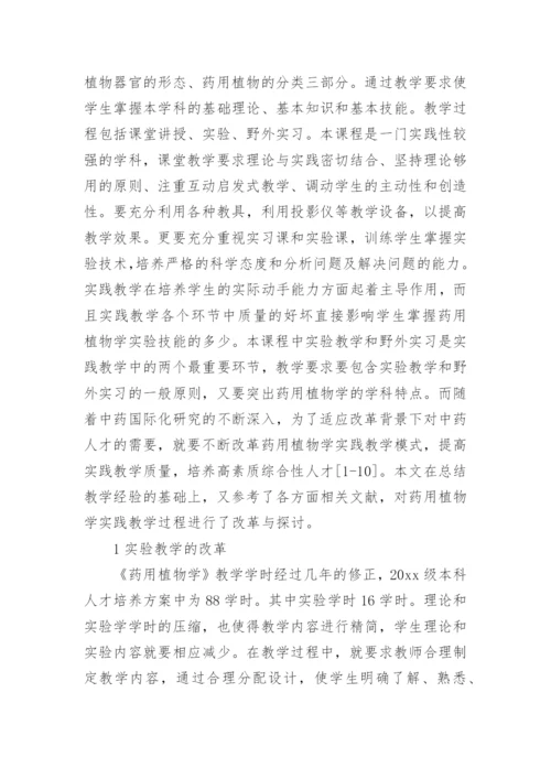 药用植物学论文.docx
