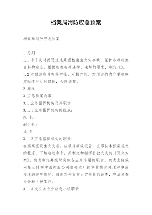 档案局消防应急预案.docx